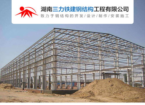 型钢结构公司 湖南三力钢构 在线咨询 邵阳钢结构公司